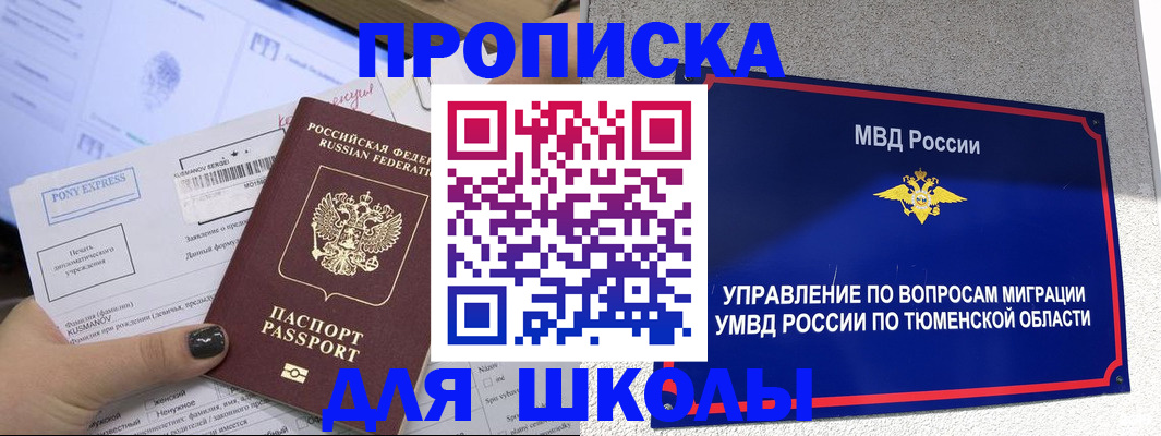 прописка для школы в Серпухове